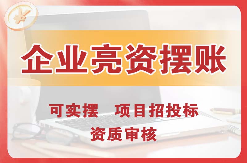 什邡企业亮资摆账