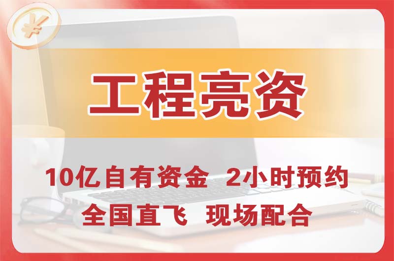 什邡工程亮资摆账