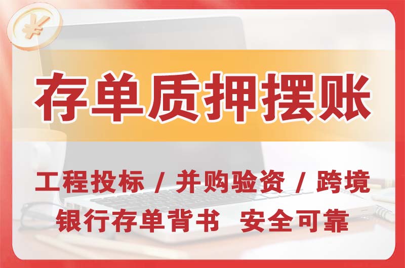 什邡大额存单质押摆账