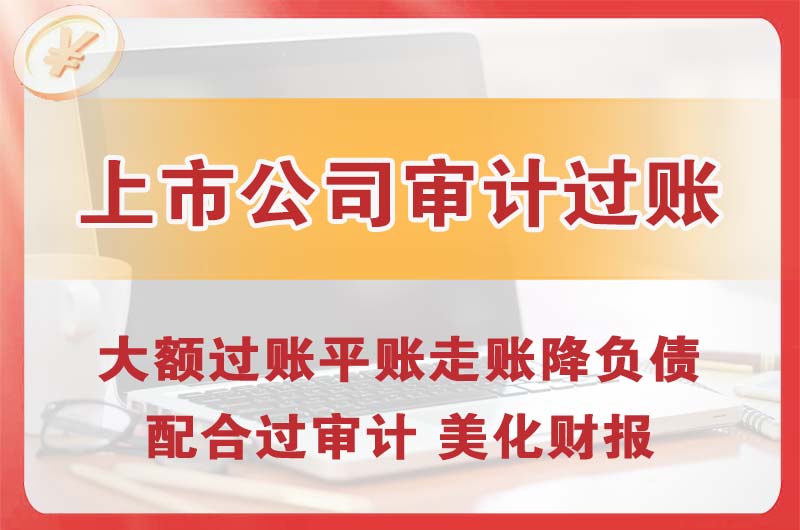 什邡上市公司审计过账